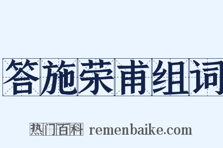 答施荣甫组词是什么意思的图片